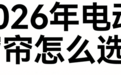2026年最新电动窗帘品牌推荐,热销选购指南!