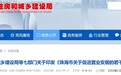 珠海出台置业安居新政:购房补贴1%、人才安居房票最高20万元