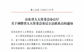 喜报!章丘区相公庄街道桑园村基层立法联系点被确定为省人大常委会基层立法联系点