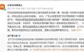 【#造谣小米员工破坏车辆者被行拘#】9月24日,@小米公司发言人 发