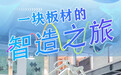 产业看“县”场丨一块板材的智造之旅