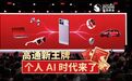 【高通新王牌:个人 AI 时代来了】 为期两天的骁龙峰会,高通一口气