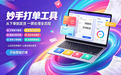 抖店批量打单工具怎么选,合规打单工具挑选完整指南