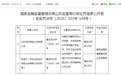 涉未建立完整规范的公估档案等多项违规,远东公估及时任总经理收监管罚单