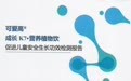 一份实验报告背后的产品观:可爱高成长K7提升营养支持的科学性