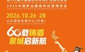 一轮守护,共此月圆|第111届济南劳保会十月启幕