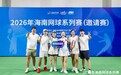2026年海南网球系列赛(邀请赛)圆满闭幕