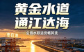 黄金水道通江达海、公铁水联运货畅其流——枣庄港航经济迸发新活力