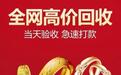 2026年黄金回收机构挑选全攻略