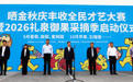礼泉县举办2026年“晒金秋·庆丰收”才艺大赛暨礼泉御果采摘季启动仪式