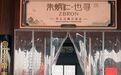 百年铜艺对话千古武圣 朱炳仁·也寻携手运城关公故里推出联名文创
