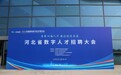 2026年河北省数字人才招聘大会在石家庄举办