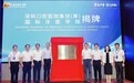南方医科大学国际口腔医学平台落地深圳 探索湾区“健康口腔”新范式