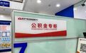 公积金新政9月20日实施 武汉提取政策暂无变化