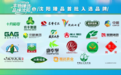 “沈阳臻品”区域公用品牌正式发布! 26款优质农品惊艳亮相