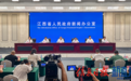 “奋进‘十五五’ ‘赣’出新精彩”系列新闻发布会:《江西省新型工业化“十五五”规划》新闻发布会