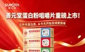 全国药房热卖中!善元堂这款“嚼”着吃的蛋白粉咀嚼片凭什么这么火?