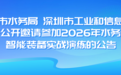 关于公开邀请参加2026年水务设施智能装备实战演练的公告