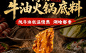 火锅店味道总不稳定?标准化底料调味品品牌这样选
