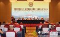 中国佛教协会召开第十一届理事会藏传佛教工作委员会第二次会议
