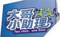 《大哥小助理》:反差萌叙事与熟人局表达