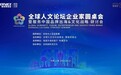 联合国前总干事出席全球人文论坛企业家圆桌会----在上海外滩BFC金融中心召开