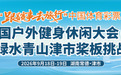水陆竞逐 燃动津市|2026中国户外健身休闲大会(津市站)暨绿水青山津市桨板挑战赛圆满举办