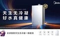 走进美的全球创新中心:航天科技赋能,美的小西梅2.0燃气热水器重构一级能效燃热综合体验
