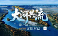 【甘快看】《大河共流——“一带一路”母亲河文明对话》系列纪录片全球首发