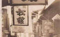 苏九华堂:姑苏文坊,百载薪延