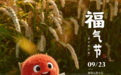 秋分将至,福气随行——福气节明日开启!
