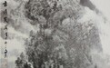 巴蜀山水体系的笔墨传承与多元创作研究——创荣时代当代艺术家俱乐部会员张文忠
