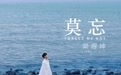 梁煜坤全新单曲《莫忘》中秋温情上线 中马两位独立音乐人白若溪、黄汇雯跨域匠心联袂