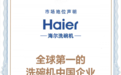 欧睿国际:全球第一的洗碗机中国企业是海尔