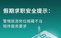 招聘导游却被要求“多尺度陪玩”?BOSS直聘:异常情况需警惕