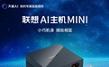claw主机推荐怎么选?联想AI主机Mini软硬件一体化,降低实践门槛
