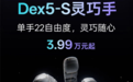 宇树科技Dex5-S灵巧手发布:22自由度,3.99万元起