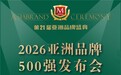 月满香江,华灯揽月—阿尔丕斯莎携中秋原创礼盒亮相亚洲品牌大会