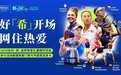 希尔顿荣誉客会携手2026比利·简·金杯总决赛,解锁世界级网球赛事沉浸体验