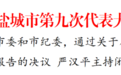 中国共产党盐城市第九次代表大会胜利闭幕
