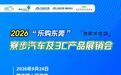 2026“乐购东莞”寮步汽车及3C产品展销会 | 进机关专场