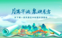 赶紧收藏!济南天下第一泉中秋国庆游园会全攻略来了