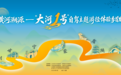 九省奔流,大河寻脉 黄河溯源——“大河1号”自驾主题游径体验季首发活动在东营举行