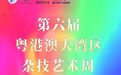 中秋去哪儿?开票 | 19家杂技团队齐聚深圳,这份“湾区大礼”请收好!