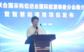 中国联合国采购促进会国际能源装备产业分会召开推介会