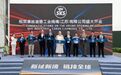 开业又签约,百年外企在常州金坛“二次加码”