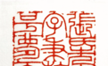 篆刻艺术的守正传承与创新实践研究 ——创荣时代当代艺术家俱乐部会员张先宋