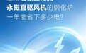 选用北玻三元流永磁直驱风机的钢化炉,一年能省下多少电?