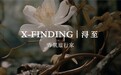 一场好好对待自己的仪式:黑白松露洗护,浔至高端洗护标杆