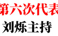 中国共产党上饶市第六次代表大会举行预备会议